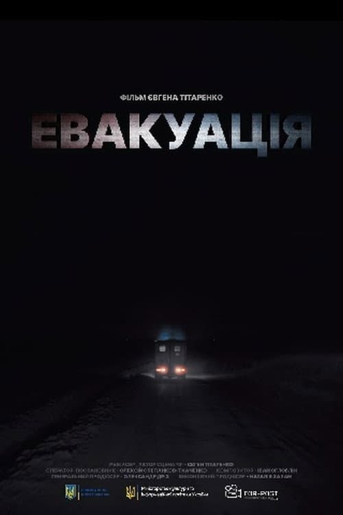 ملصق فيلم Евакуація (2021)