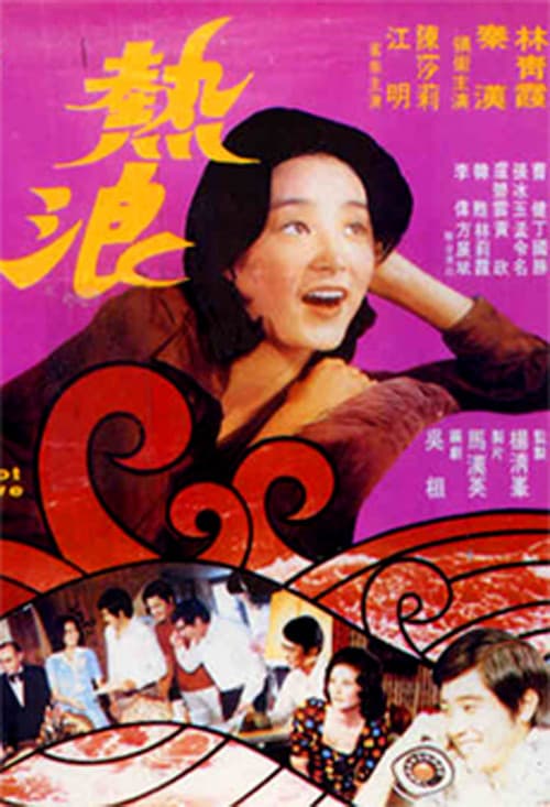 ملصق فيلم 熱浪 (1975)