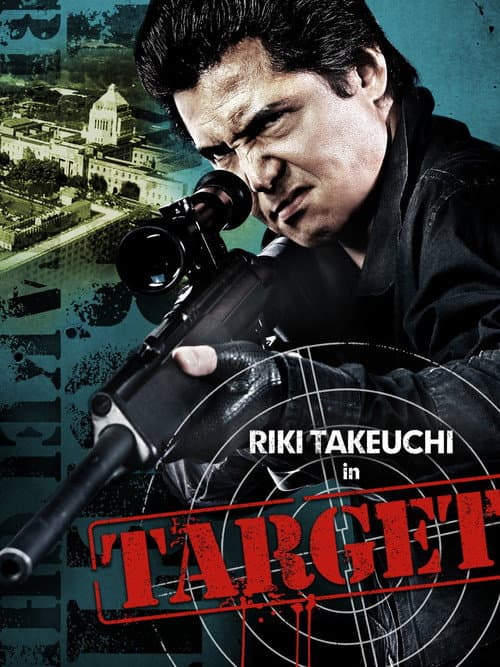 標的 ~TARGET~ (2009) movie poster