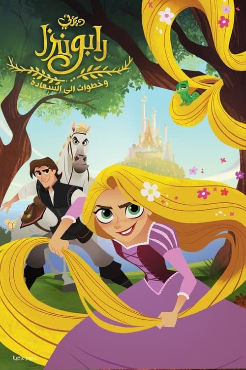 ملصق فيلم Tangled: Before Ever After (2017)