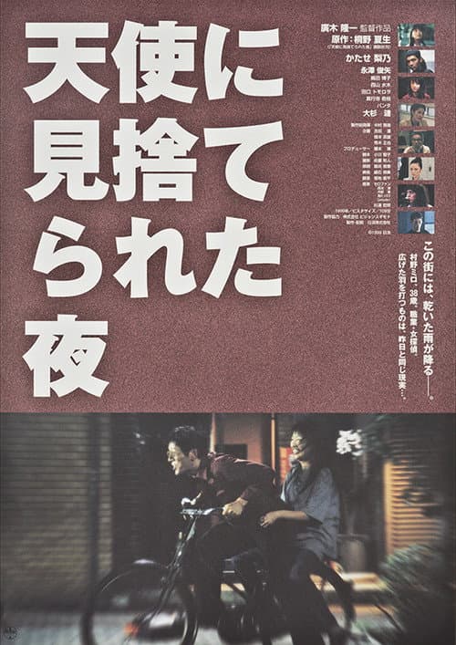 ملصق فيلم 天使に見捨てられた夜 (1999)