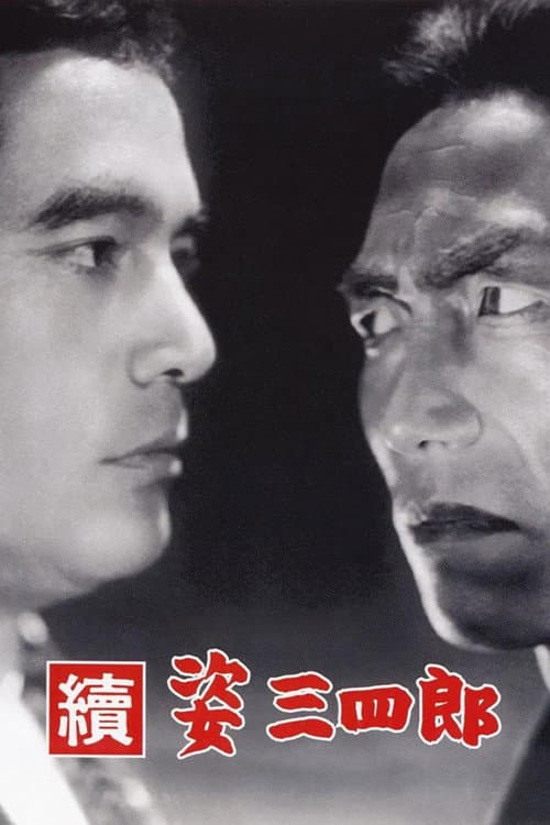 ملصق فيلم 續 姿三四郎 (1945)