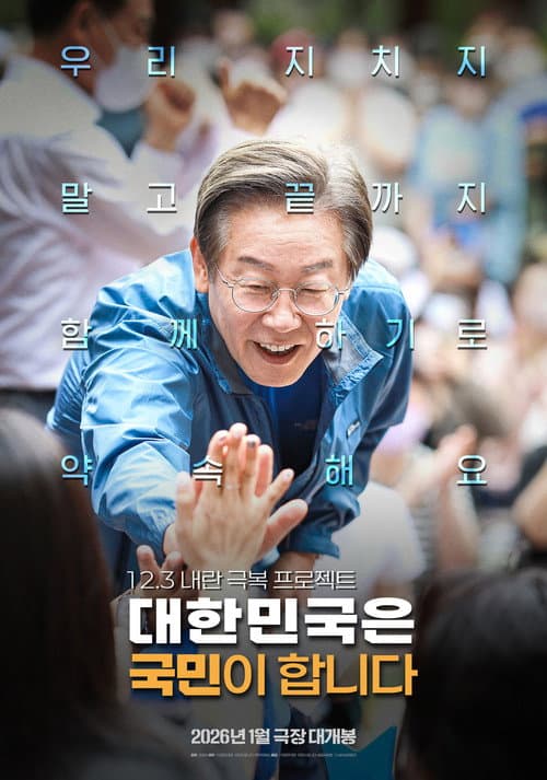 대한민국은 국민이 합니다 (2026) movie poster
