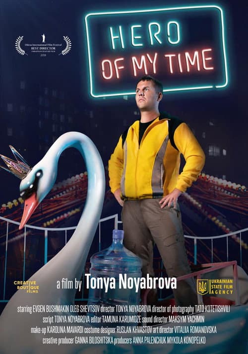 Герой мого часу (2018) movie poster