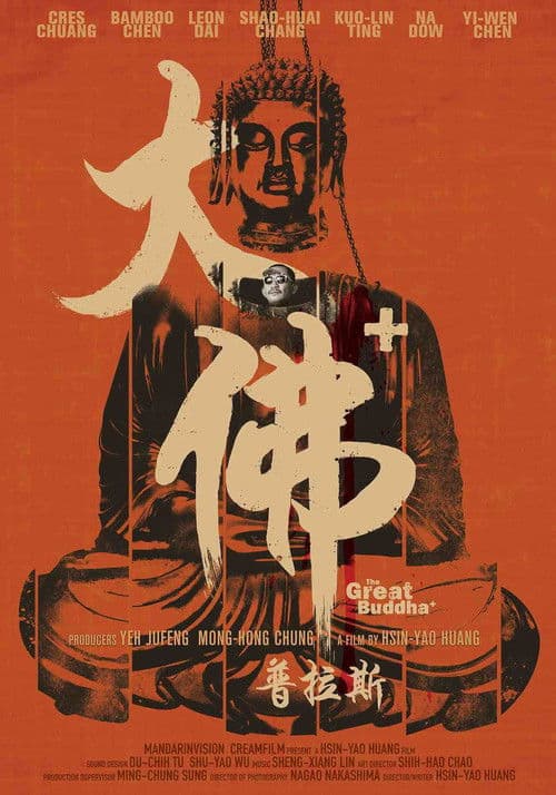 ملصق فيلم 大佛普拉斯 (2017)