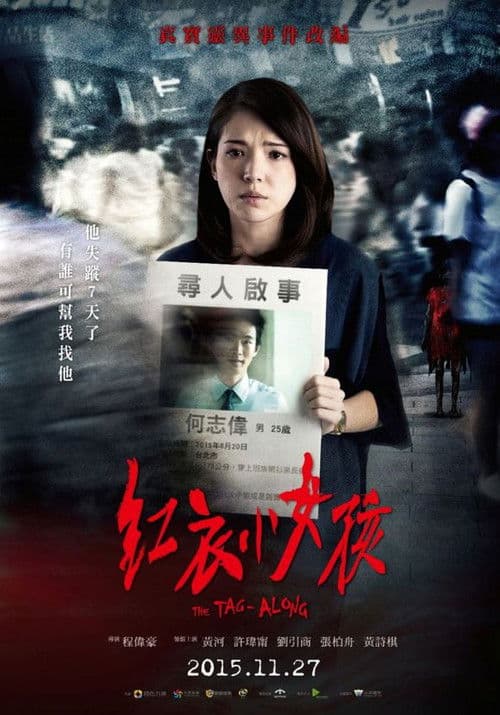 Affiche du film 紅衣小女孩 (2015)