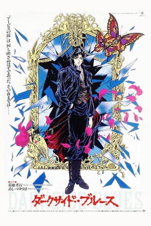 Affiche du film ダークサイド・ブルース (1994)