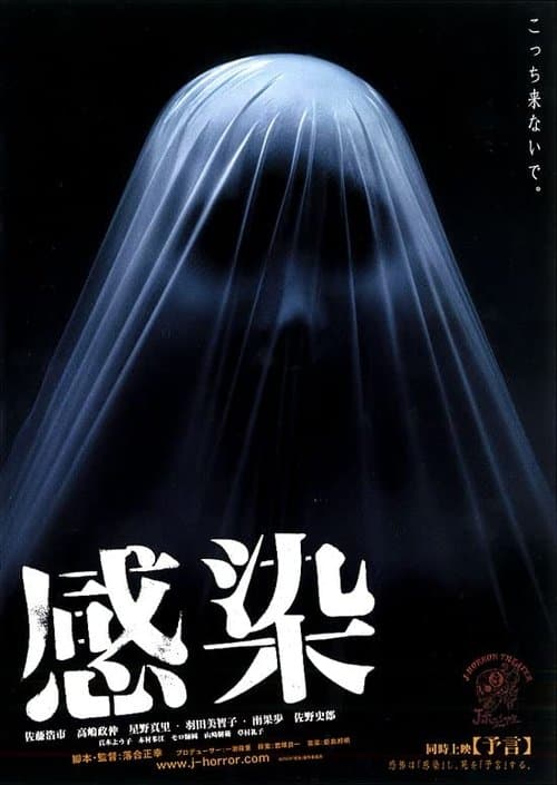 ملصق فيلم 感染 (2004)
