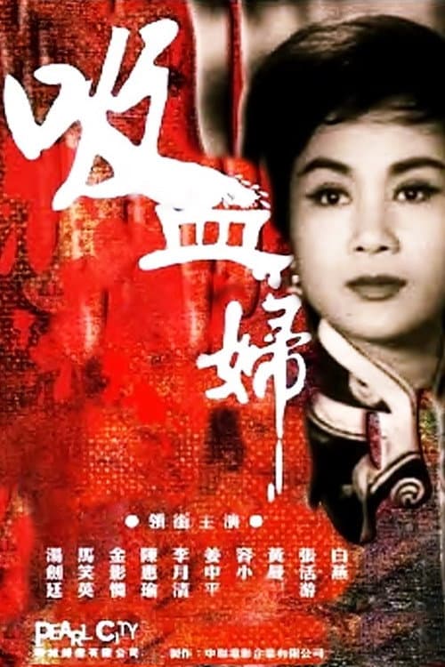 吸血妇 (1962) movie poster