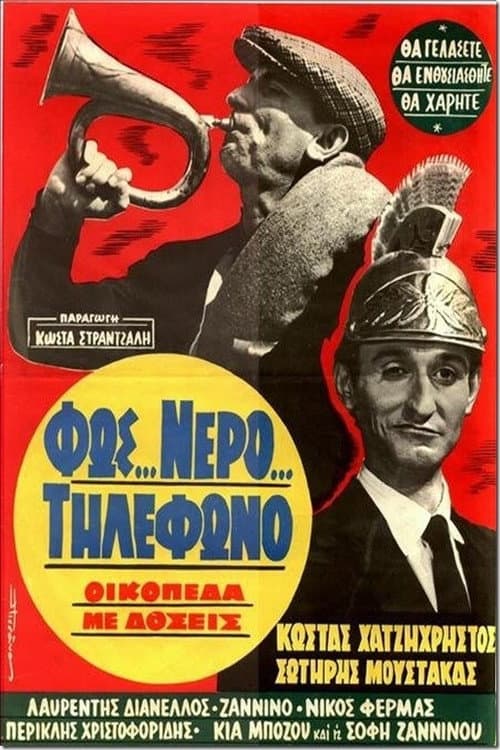 Affiche du film Φως... Νερό... Τηλέφωνο, Οικόπεδα με Δόσεις (1966)