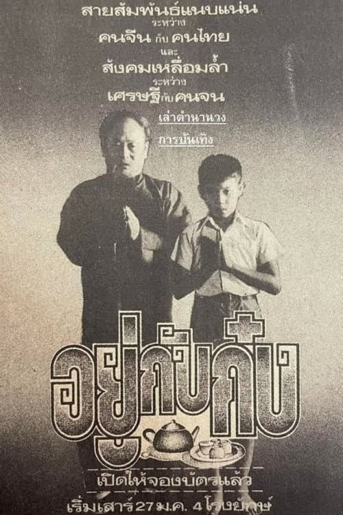 ملصق فيلم อยู่กับก๋ง (1979)