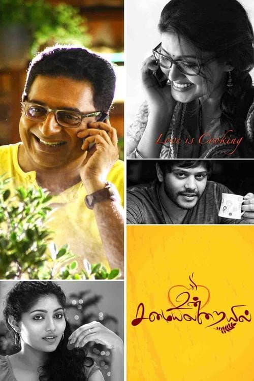 Affiche du film உன் சமையலறையில் (2014)