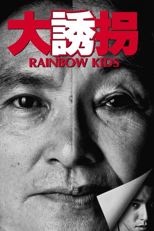 大誘拐 RAINBOW KIDS (1991) movie poster