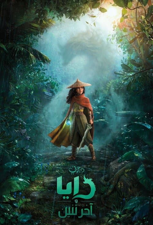ملصق فيلم Raya and the Last Dragon (2021)