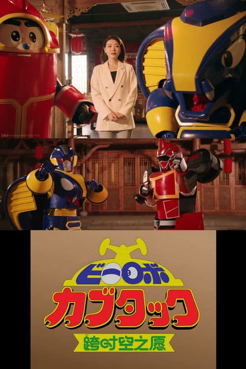 铁甲小宝·跨时空之愿【2025拜年纪单品】 (2025) movie poster