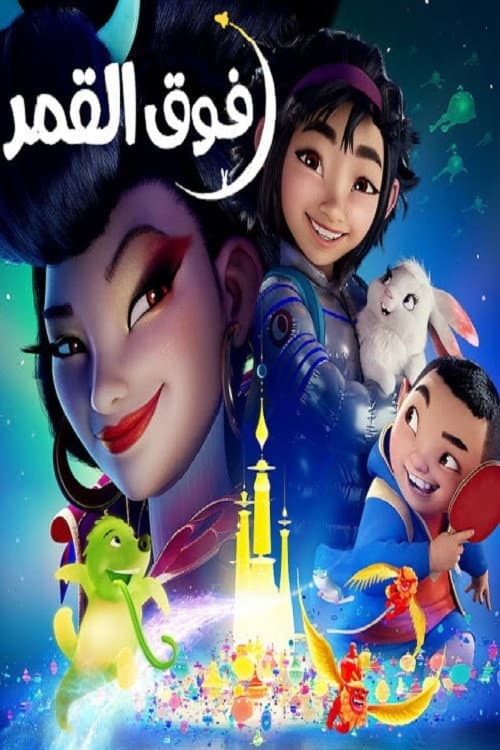 ملصق فيلم Over the Moon (2020)