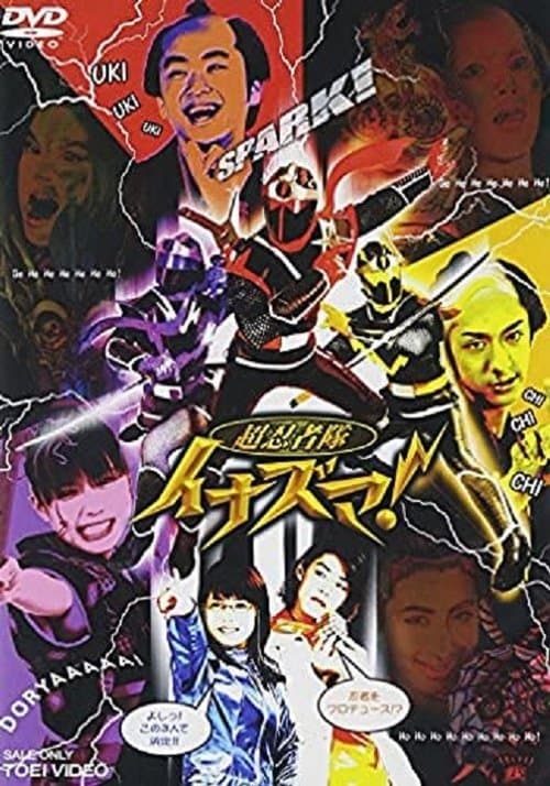 ملصق فيلم 超忍者隊イナズマ! (2006)