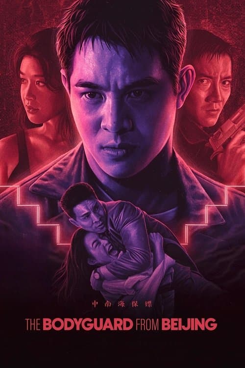 ملصق فيلم 中南海保鑣 (1994)