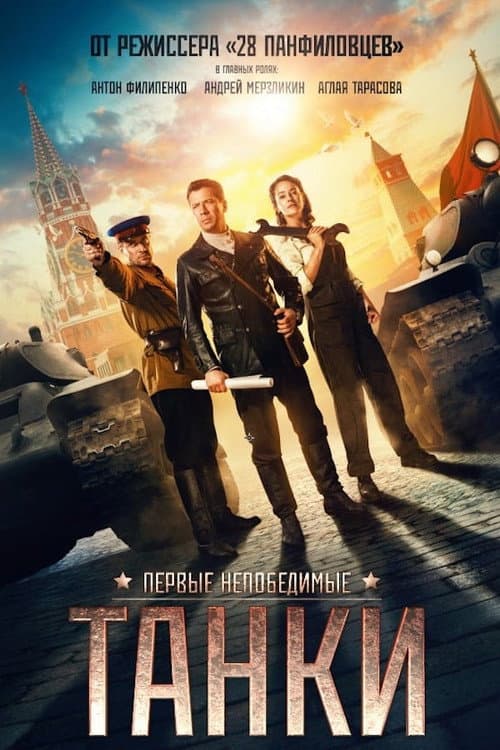 ملصق فيلم Танки (2018)