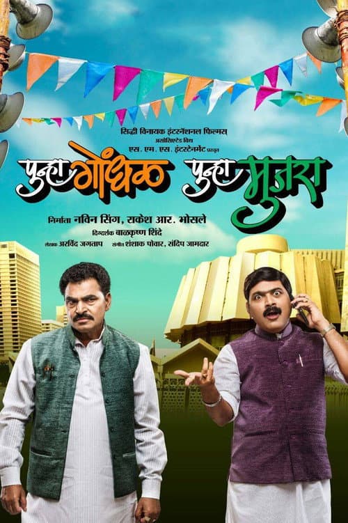 Affiche du film पुन्हा गोंधळ पुन्हा मुजरा (2014)