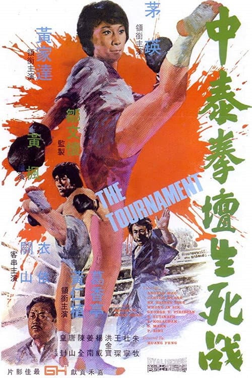 ملصق فيلم 中泰拳壇生死戰 (1974)