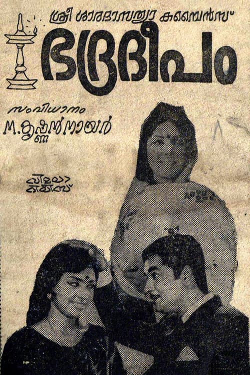 ഭദ്രദീപം (1973) movie poster