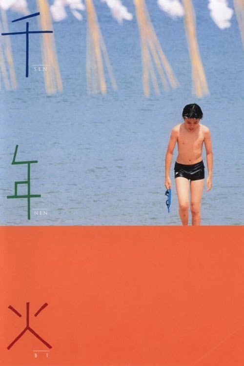 Affiche du film 千年火 (2004)