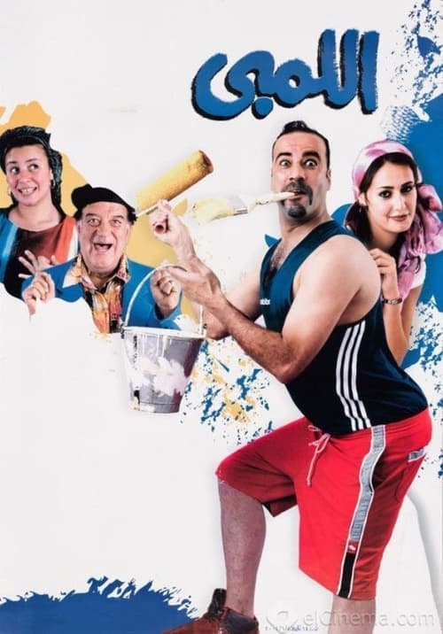 اللمبي (2002) movie poster