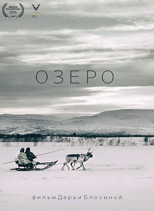 Озеро (2017) movie poster