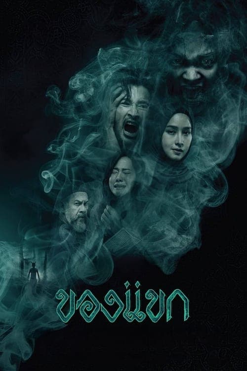 ของแขก (2023) movie poster