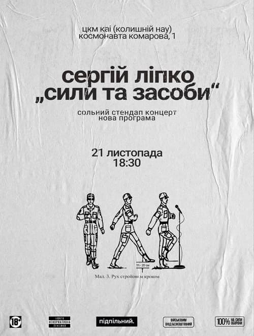 Сергій Ліпко: Сили та засоби (2025) movie poster