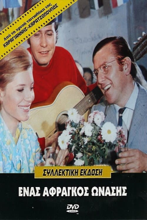 Affiche du film Ένας Άφραγκος Ωνάσης (1969)