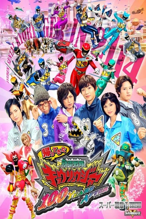 帰ってきた獣電戦隊キョウリュウジャー 100YEARS AFTER (2014) movie poster