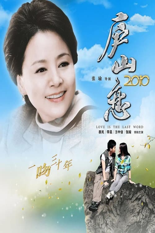 ملصق فيلم 庐山恋 2010 (2010)