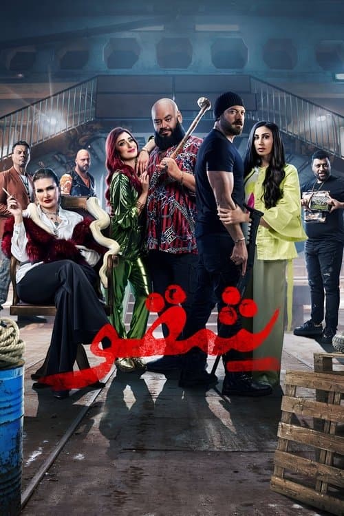 شقو (2024) movie poster