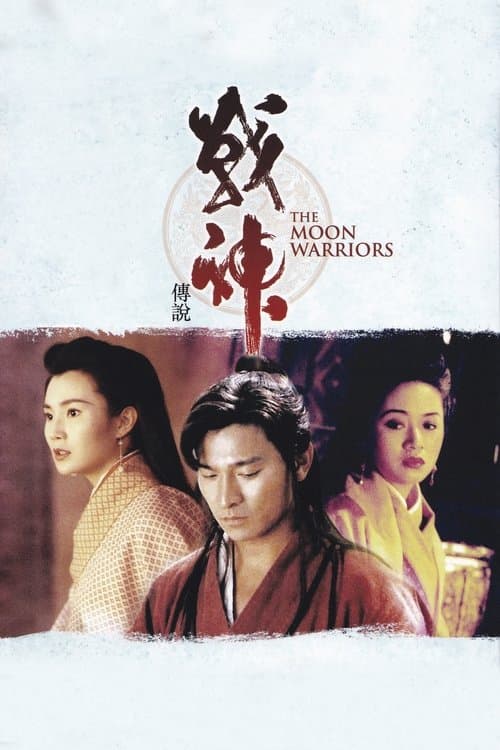 戰神傳說 (1992) movie poster