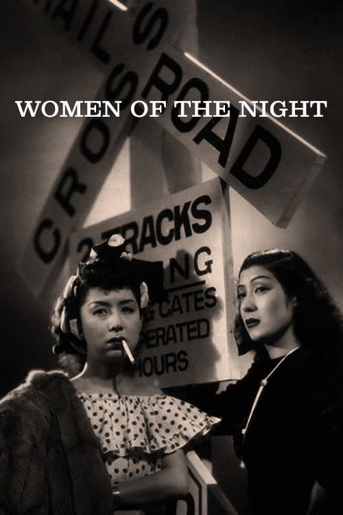 夜の女たち (1948) movie poster
