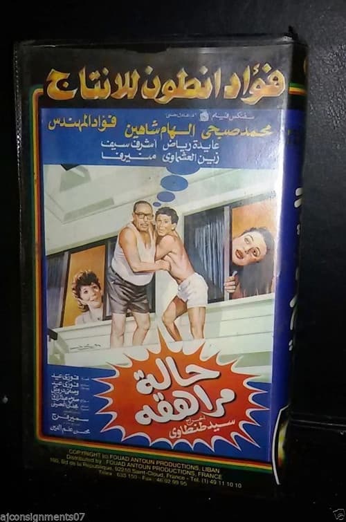 حالة مراهقة (1990) movie poster