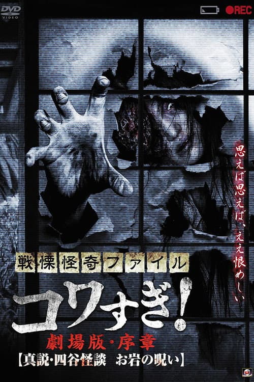 ملصق فيلم 戦慄怪奇ファイル コワすぎ!劇場版・序章 真説・四谷怪談 お岩の呪い (2014)