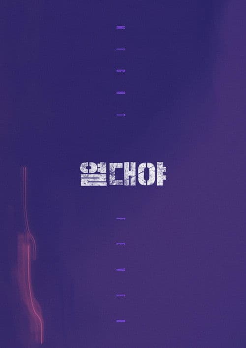 열대야 movie poster