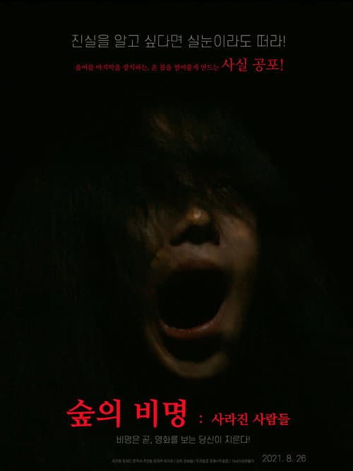 Affiche du film 숲의 비명: 사라진 사람들 (2021)
