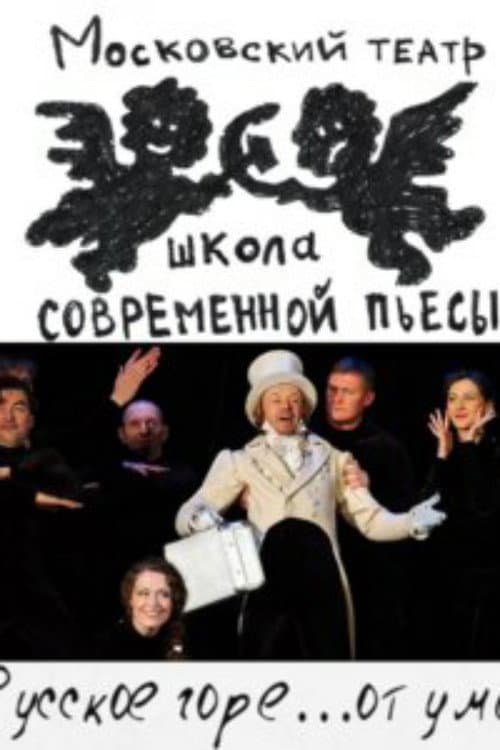 Русское горе...от ума (2010) movie poster