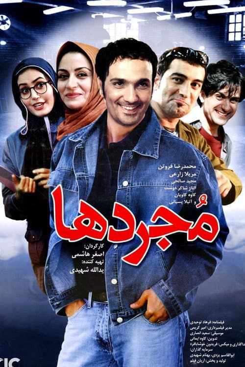 Affiche du film مجردها (2004)