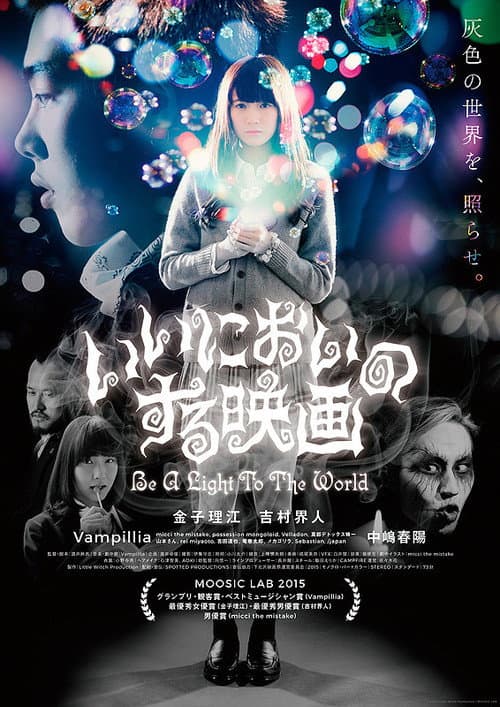 ملصق فيلم いいにおいのする映画 Be a Light to the World (2016)