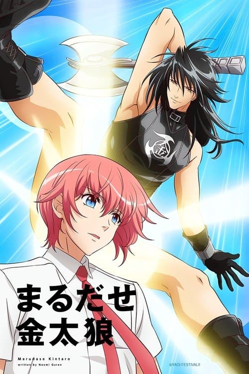 Affiche du film まるだせ金太狼 (2020)