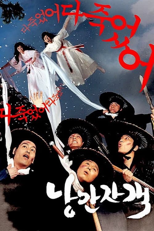 Affiche du film 낭만자객 (2003)