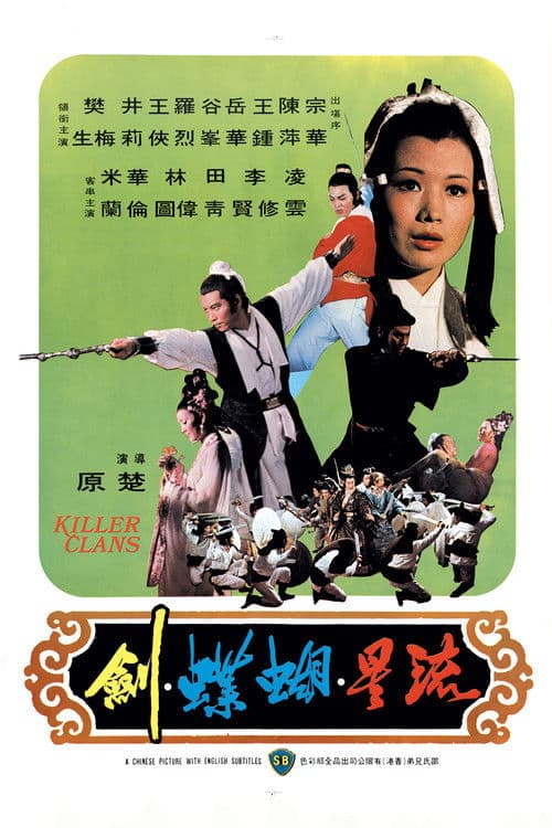 ملصق فيلم 流星.蝴蝶.劍 (1976)