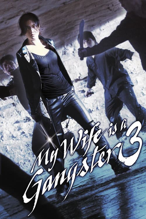 조폭 마누라 3 (2006) movie poster