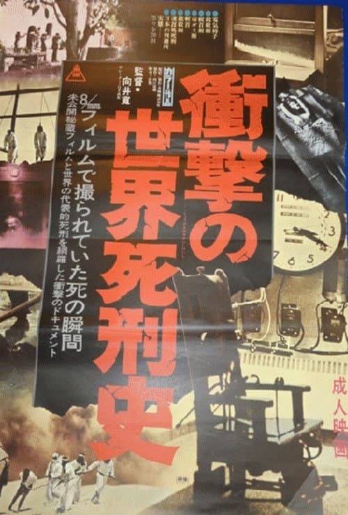 衝撃の世界死刑史 (1977) movie poster