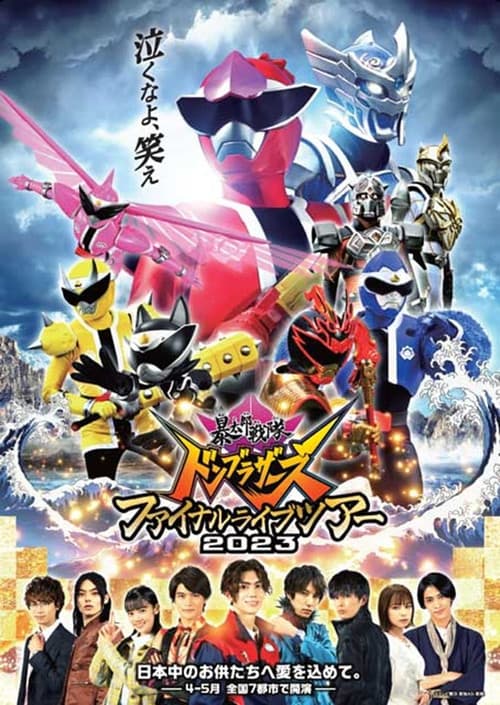 Affiche du film 暴太郎戦隊ドンブラザーズ ファイナルライブツアー2023 (2023)